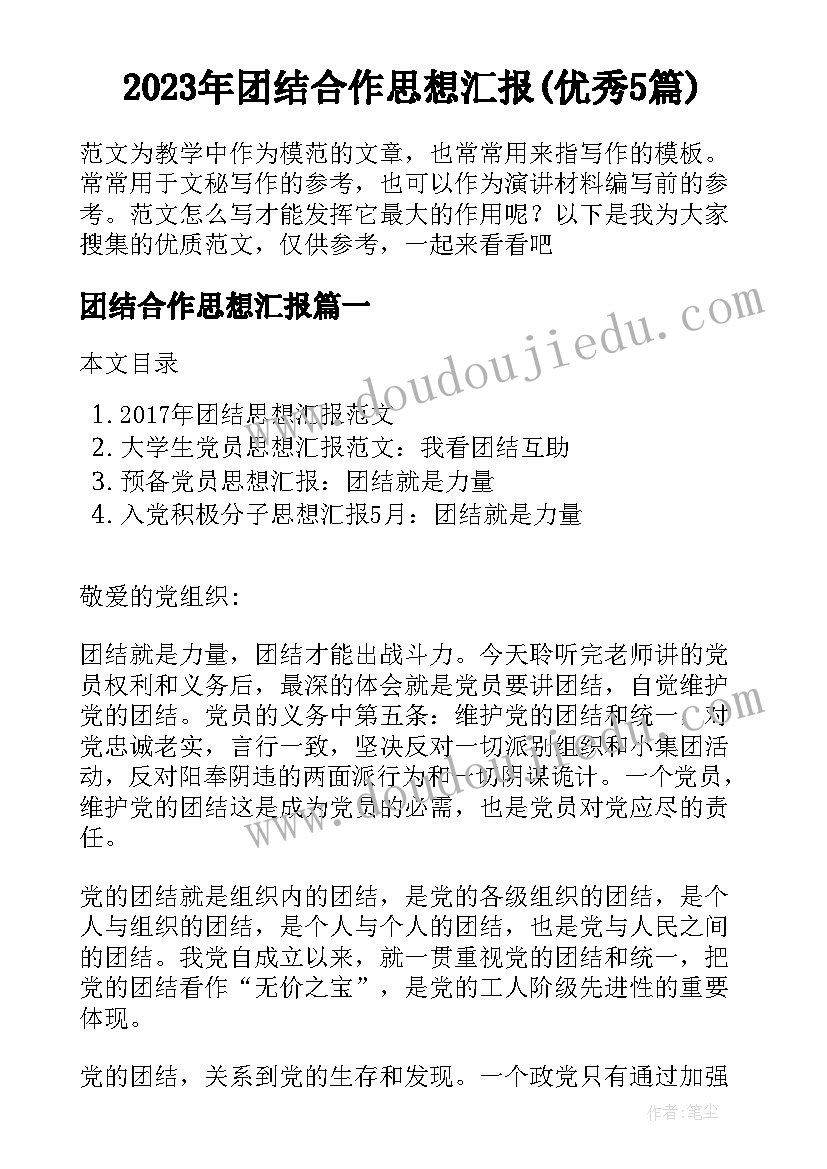 2023年团结合作思想汇报(优秀5篇)