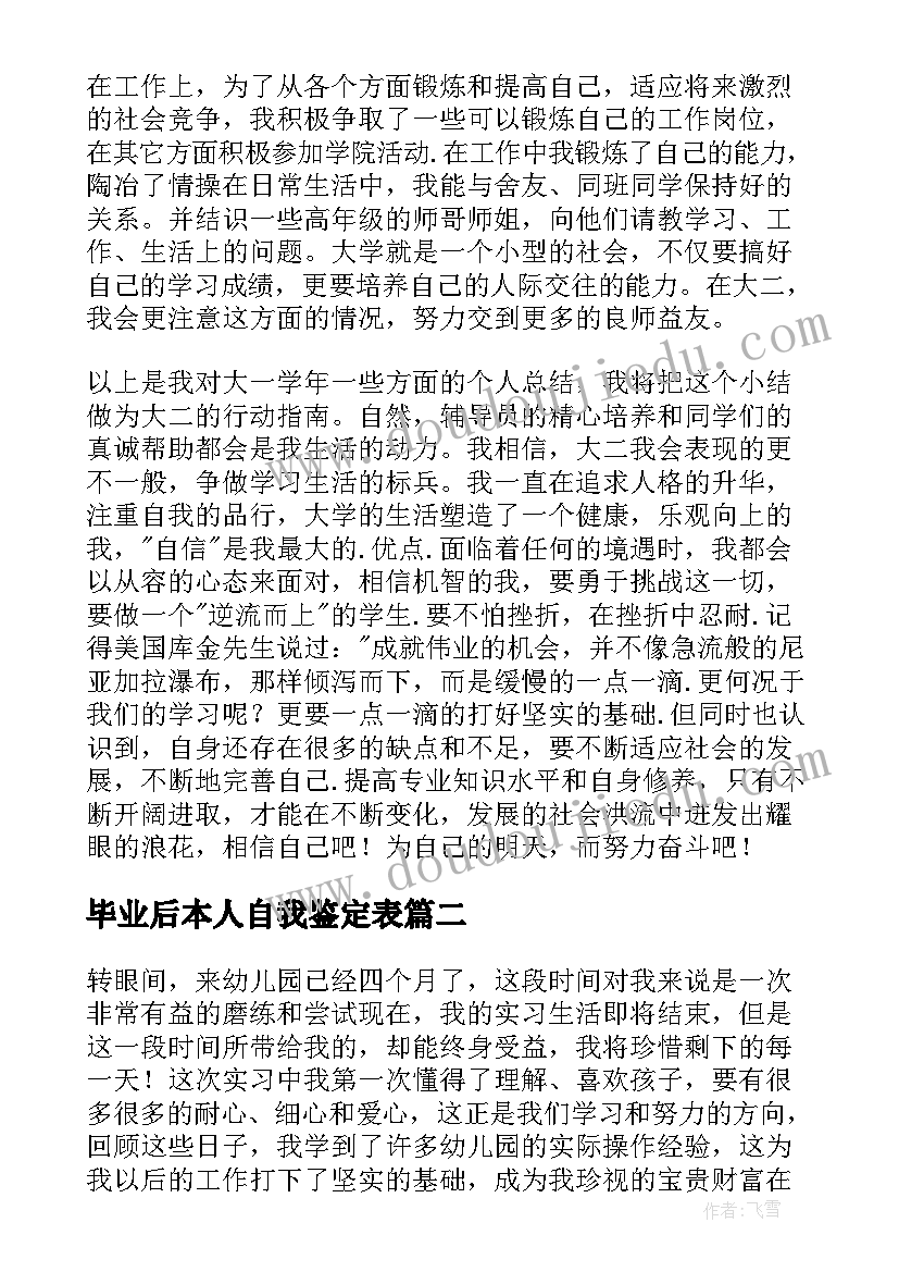 2023年毕业后本人自我鉴定表(大全8篇)