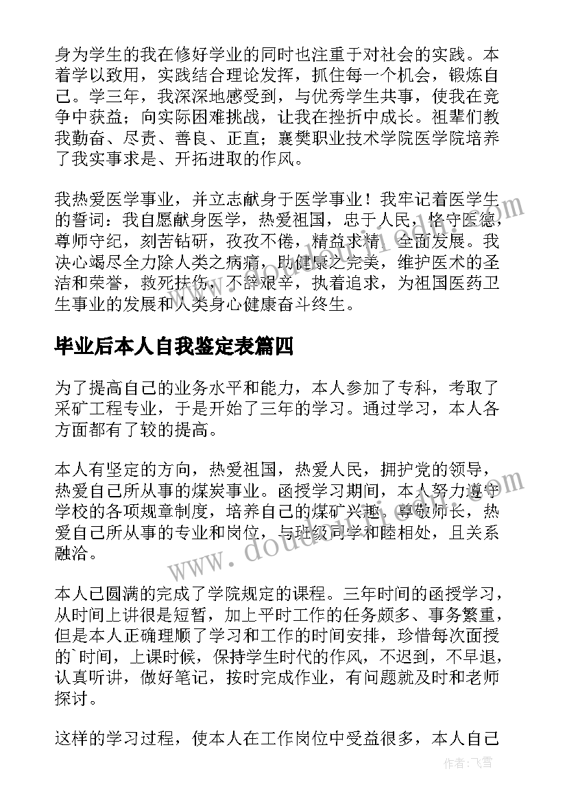 2023年毕业后本人自我鉴定表(大全8篇)