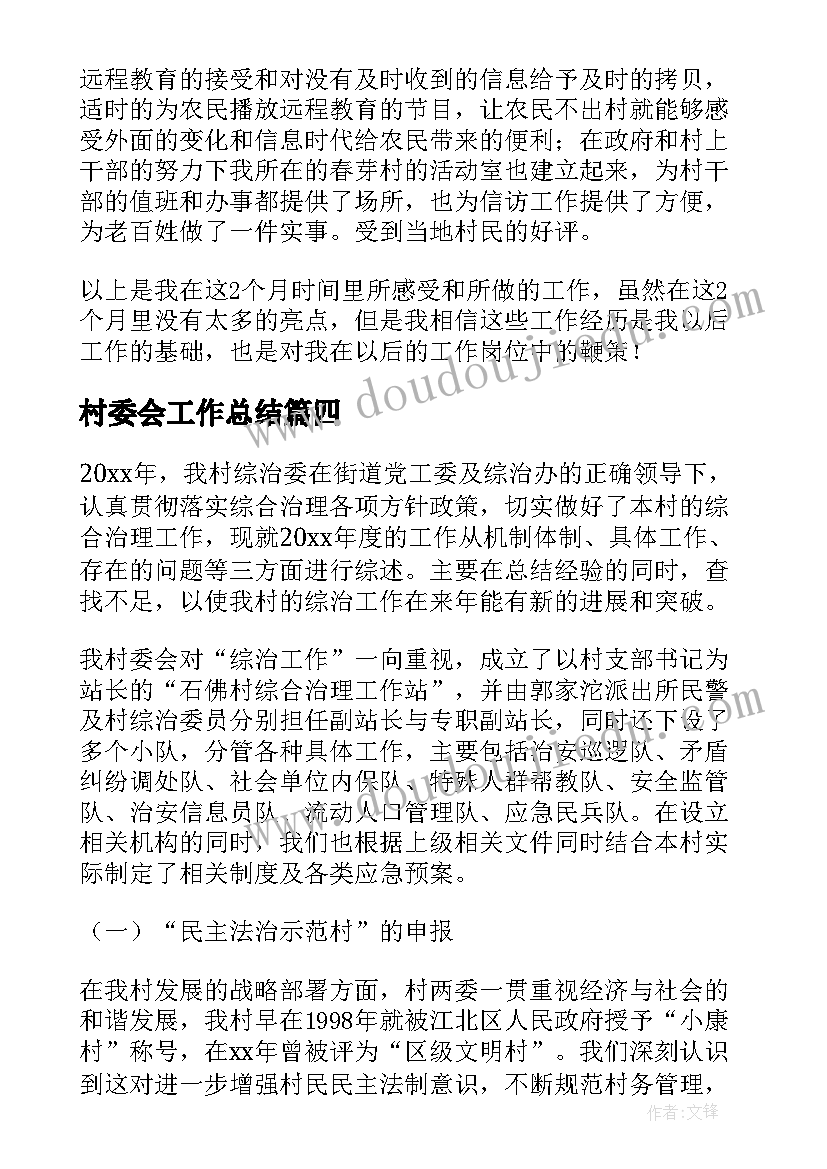 2023年村委会工作总结(汇总10篇)