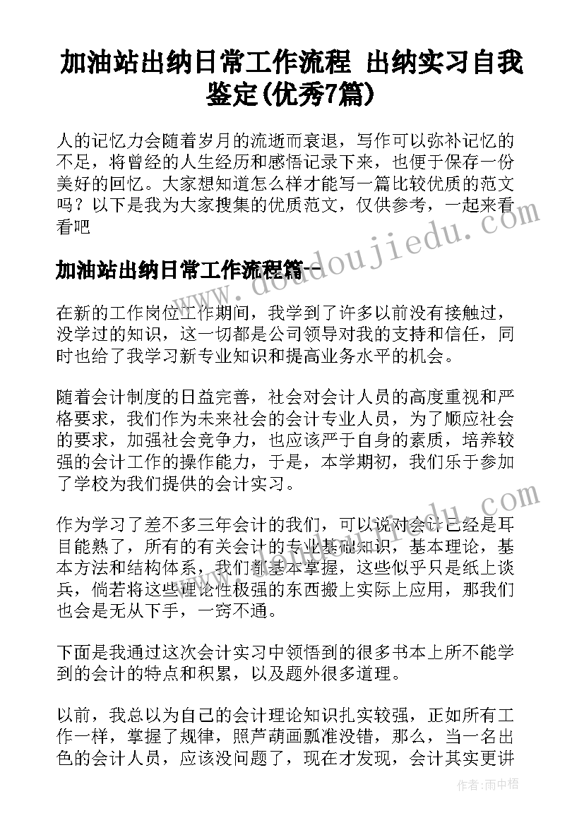 加油站出纳日常工作流程 出纳实习自我鉴定(优秀7篇)