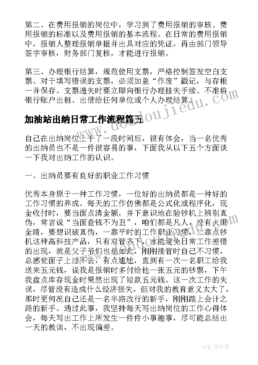 加油站出纳日常工作流程 出纳实习自我鉴定(优秀7篇)