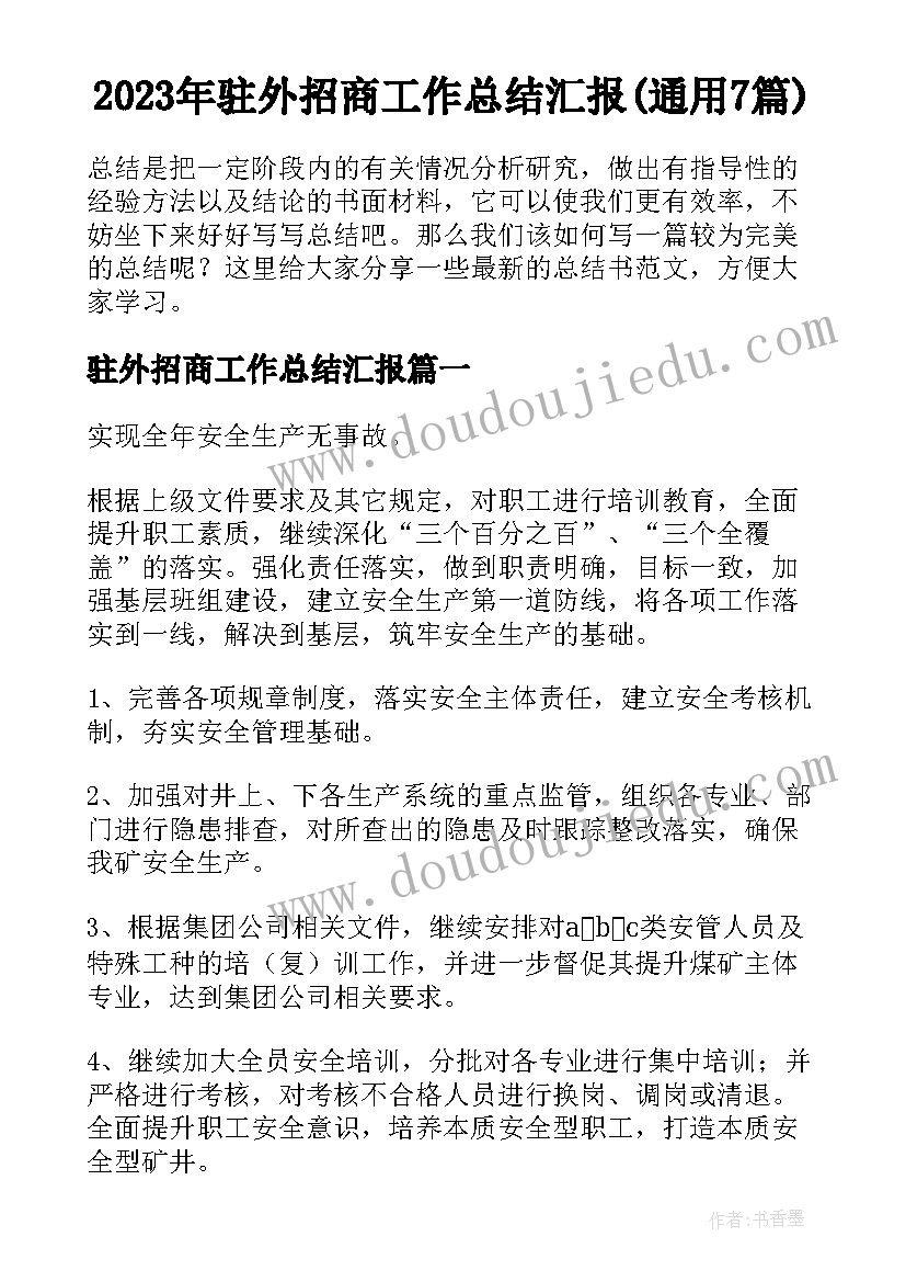 2023年驻外招商工作总结汇报(通用7篇)