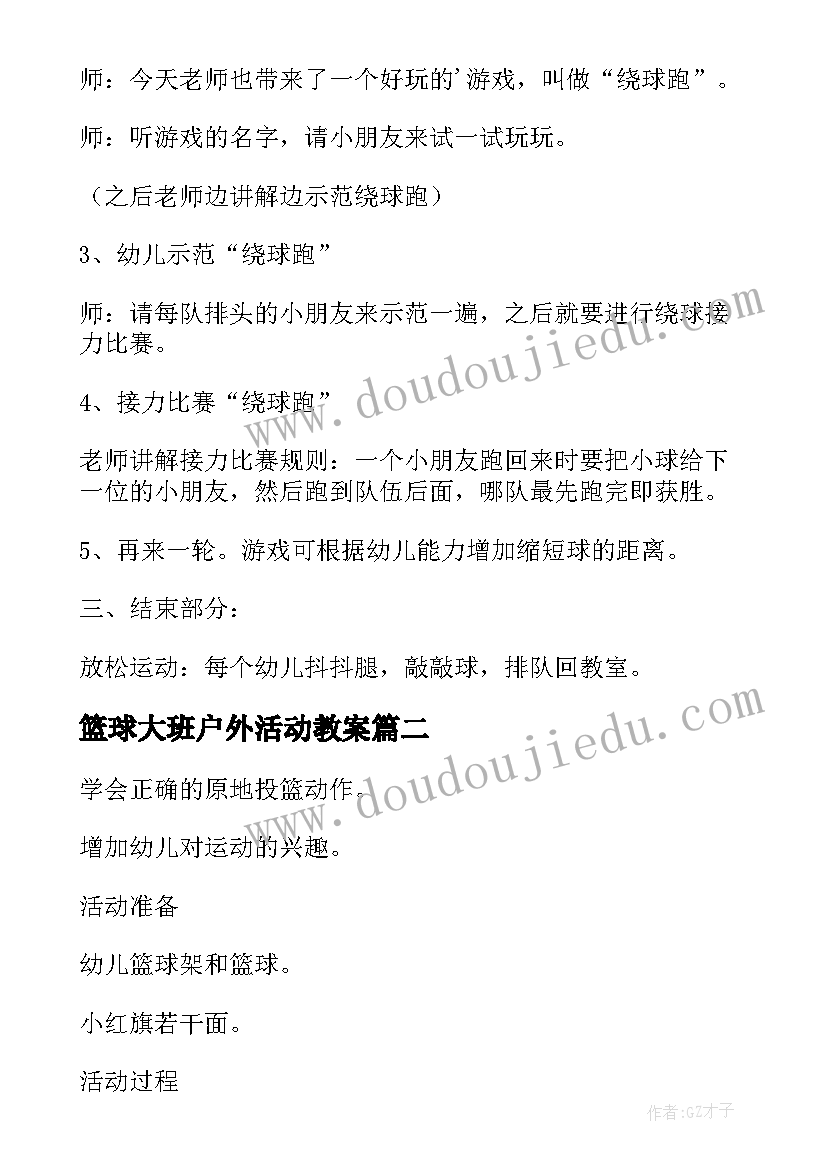 2023年篮球大班户外活动教案(通用5篇)