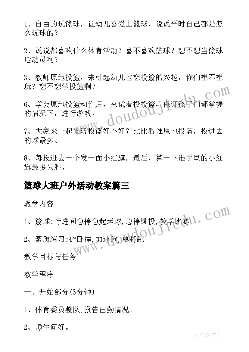 2023年篮球大班户外活动教案(通用5篇)