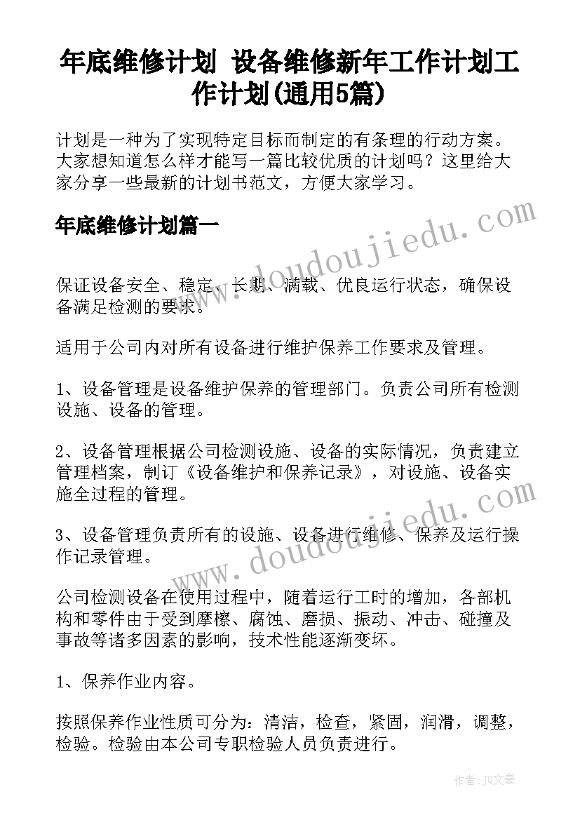 年底维修计划 设备维修新年工作计划工作计划(通用5篇)