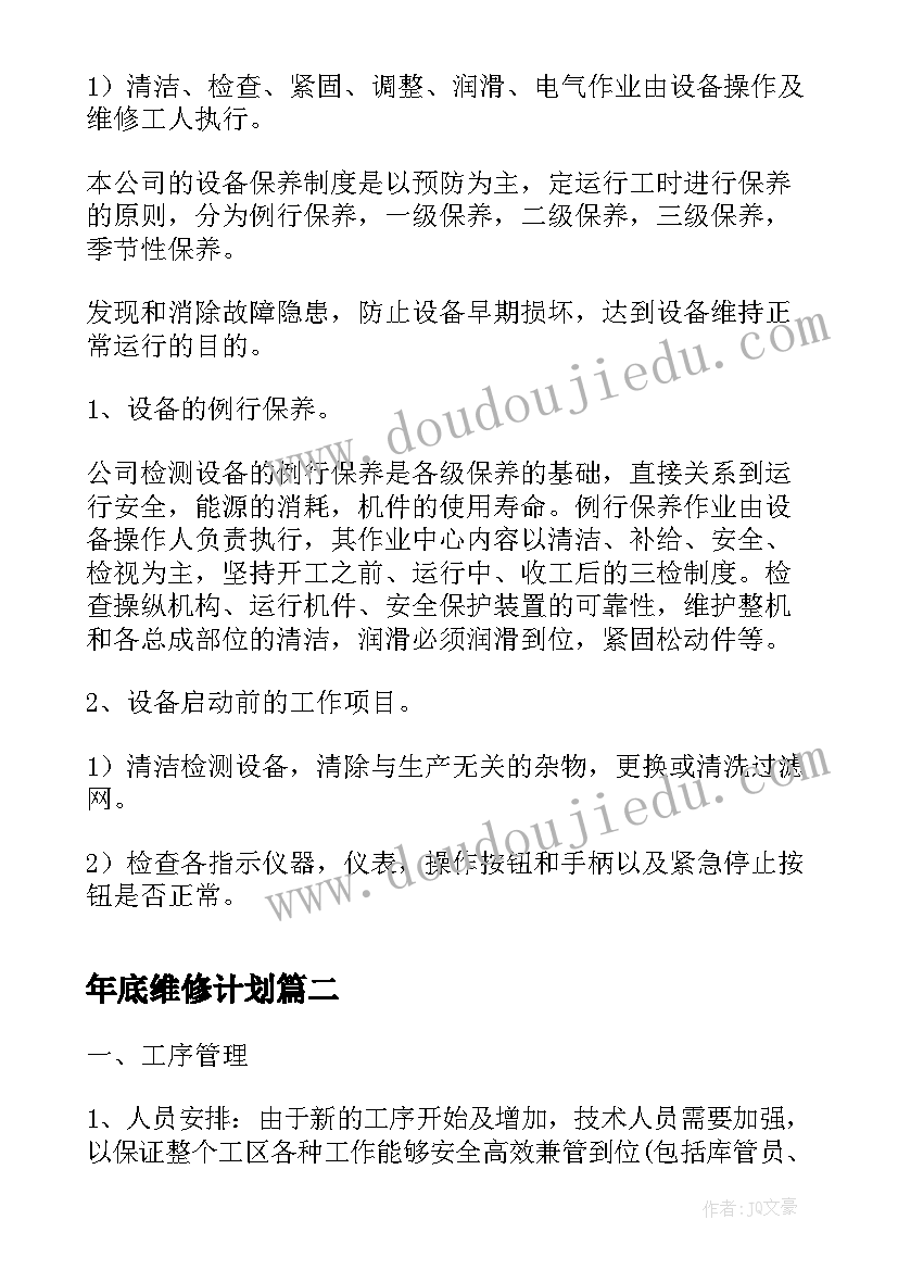 年底维修计划 设备维修新年工作计划工作计划(通用5篇)