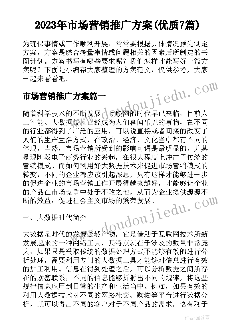 2023年市场营销推广方案(优质7篇)