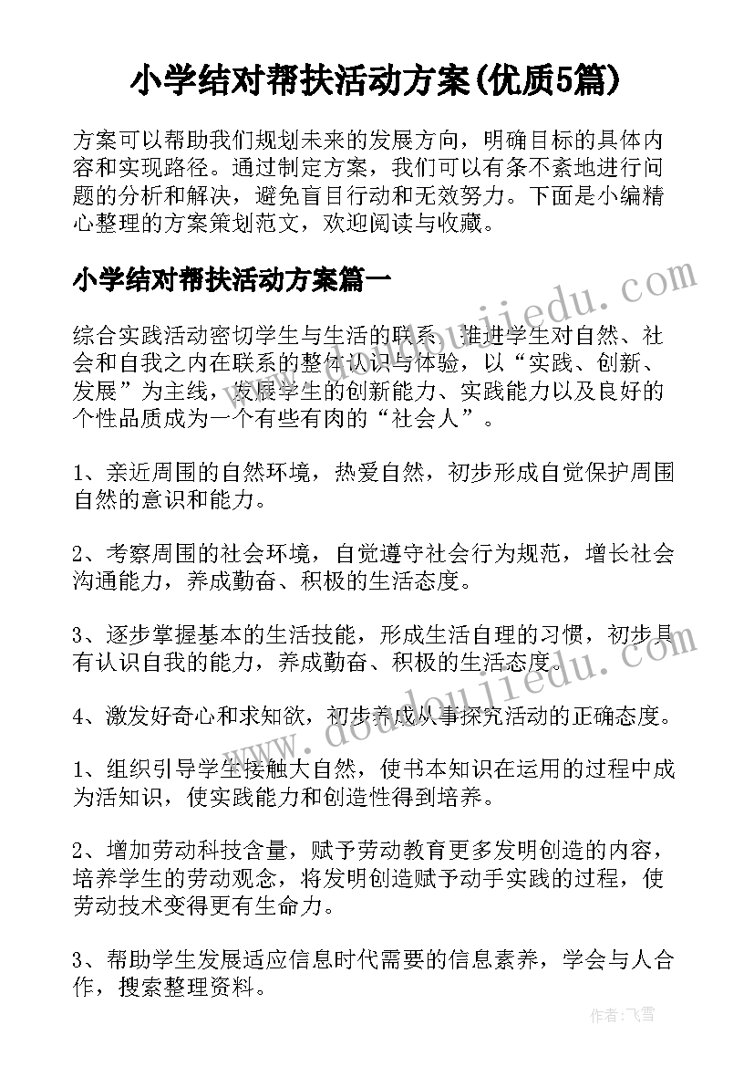 小学结对帮扶活动方案(优质5篇)