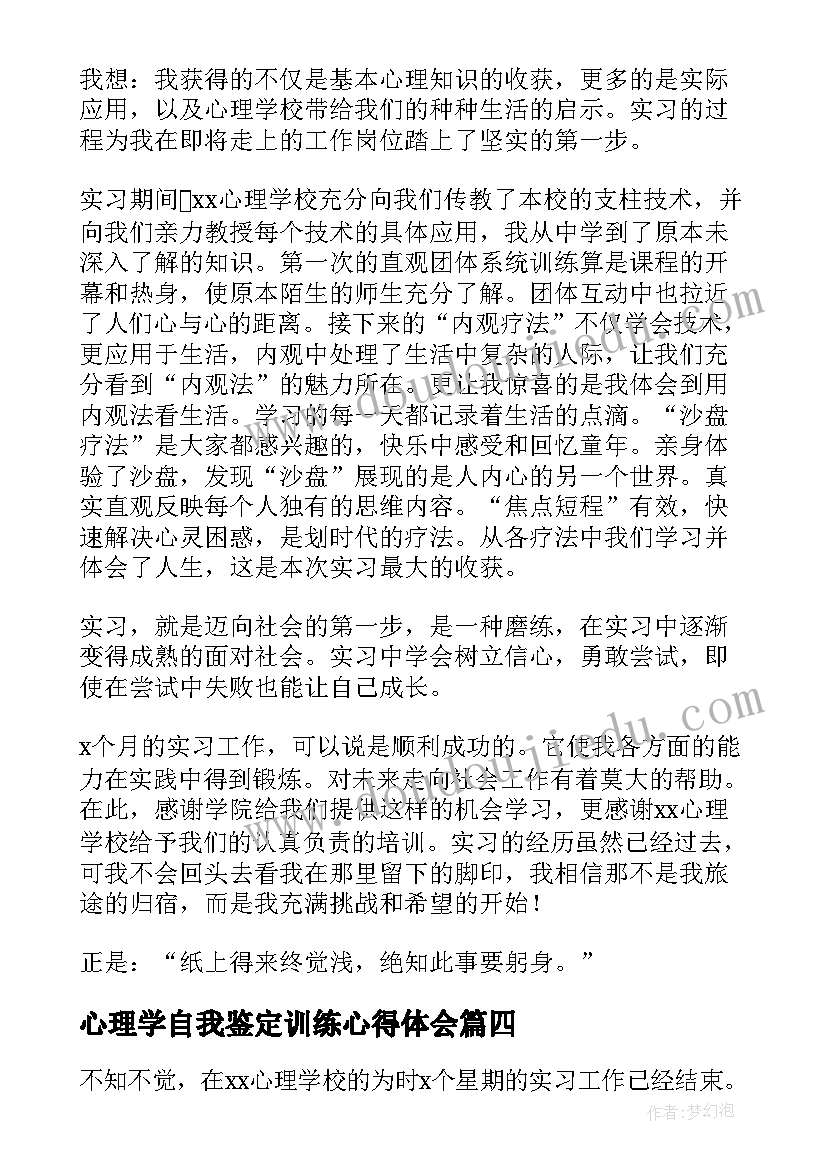 心理学自我鉴定训练心得体会(实用5篇)