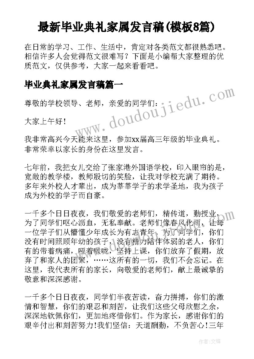 最新毕业典礼家属发言稿(模板8篇)