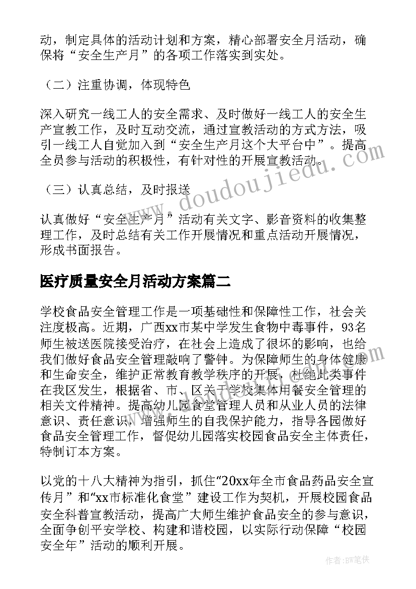 2023年医疗质量安全月活动方案(汇总5篇)