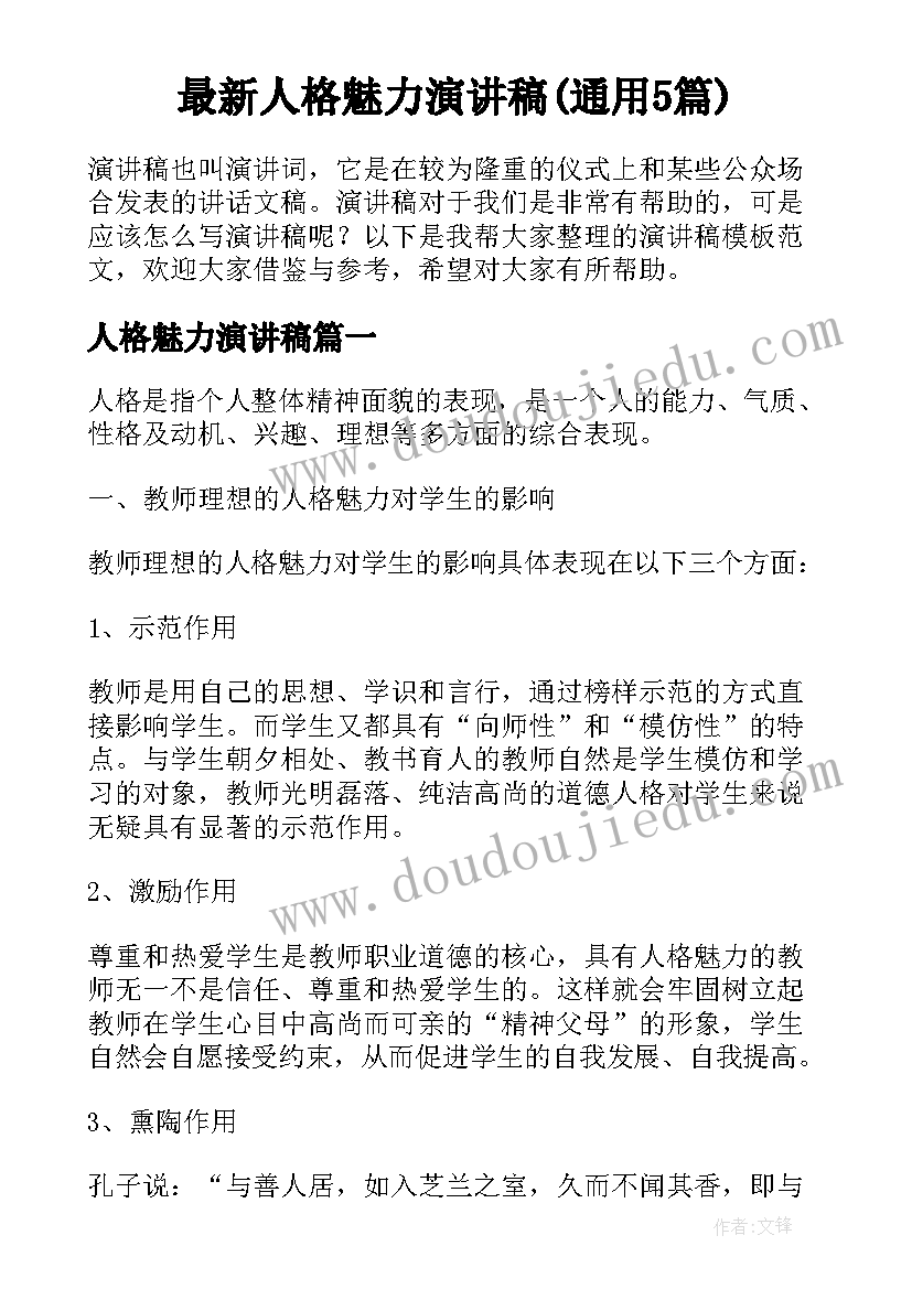 最新人格魅力演讲稿(通用5篇)