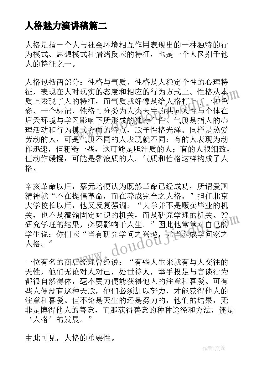 最新人格魅力演讲稿(通用5篇)