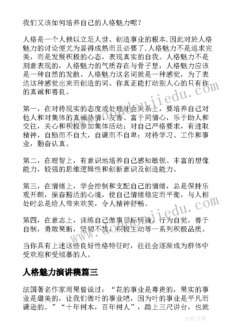 最新人格魅力演讲稿(通用5篇)