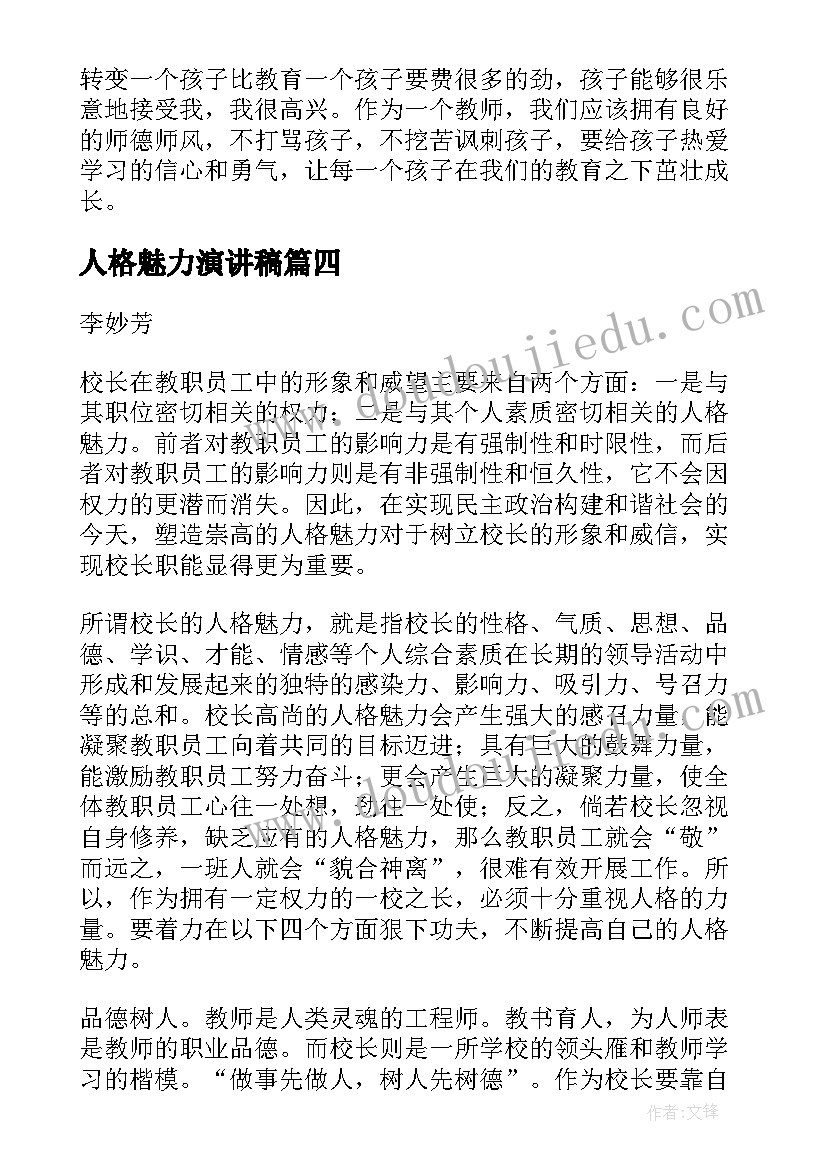 最新人格魅力演讲稿(通用5篇)