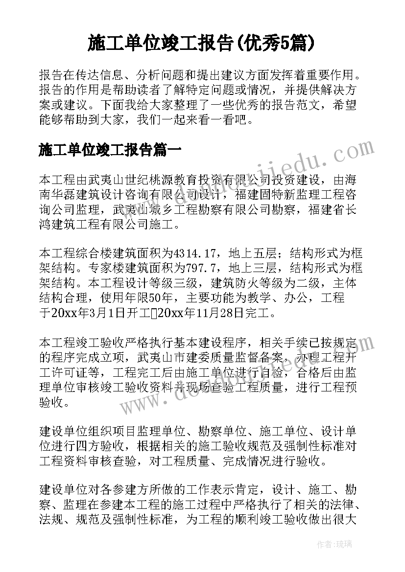 施工单位竣工报告(优秀5篇)