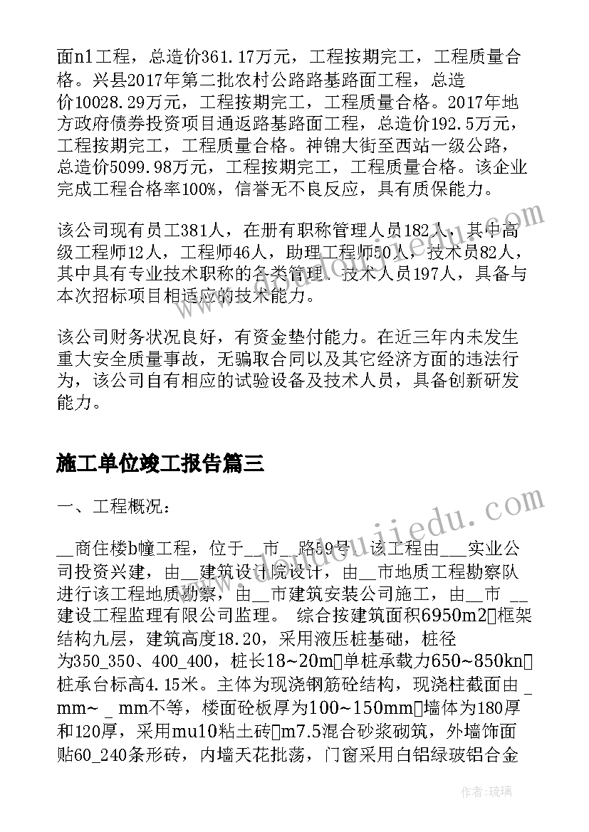 施工单位竣工报告(优秀5篇)