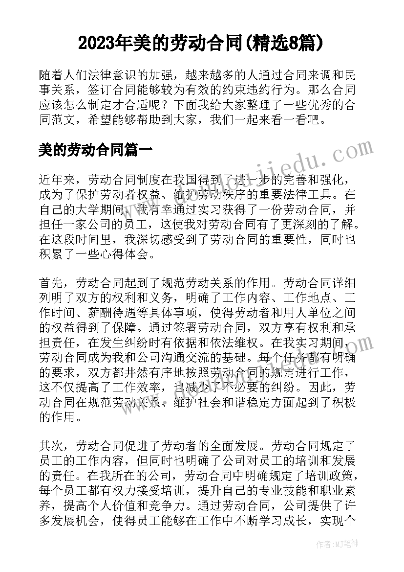 2023年美的劳动合同(精选8篇)