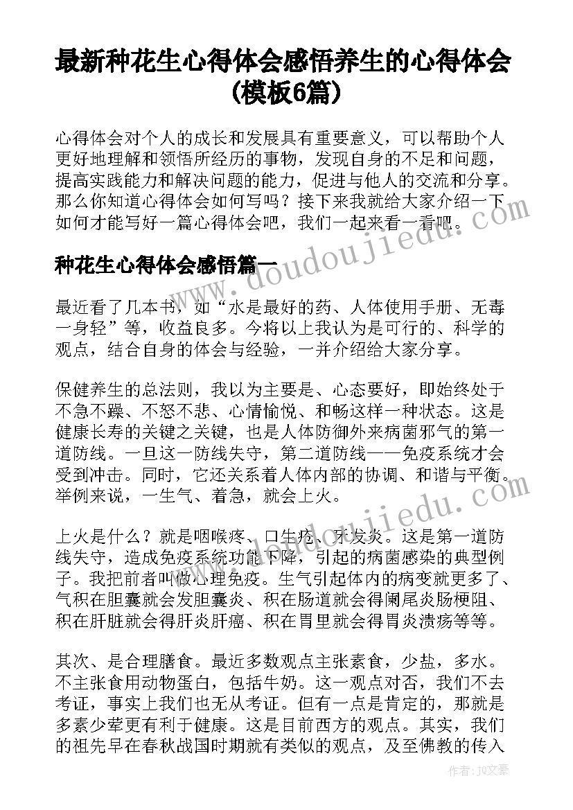 最新种花生心得体会感悟 养生的心得体会(模板6篇)