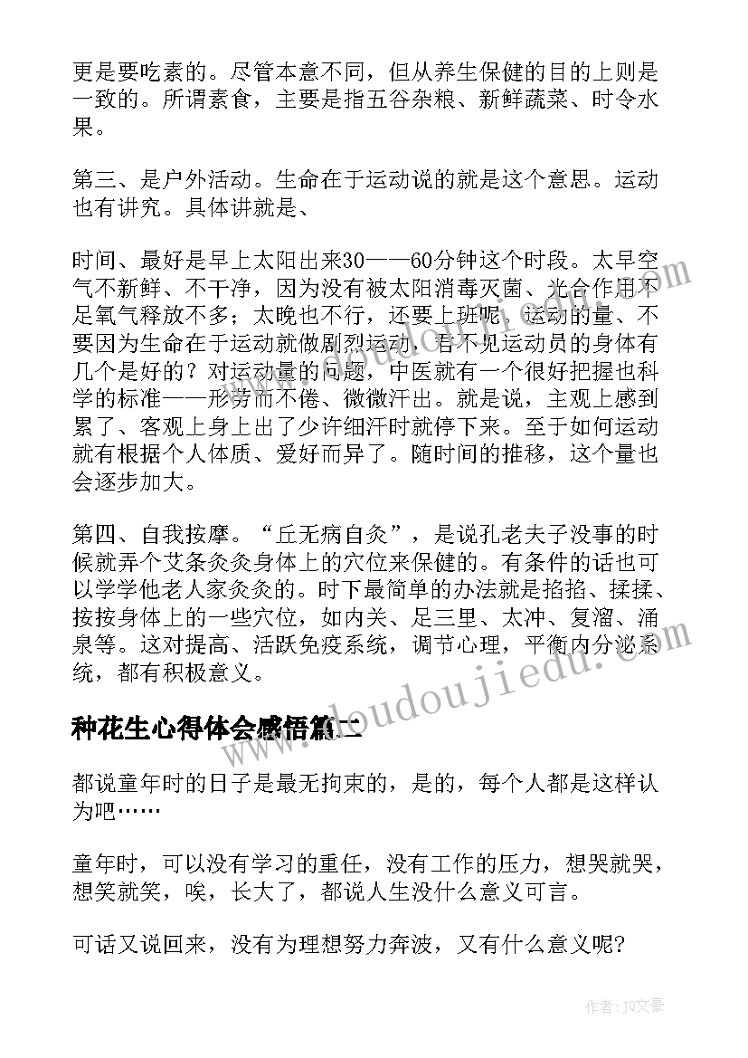 最新种花生心得体会感悟 养生的心得体会(模板6篇)