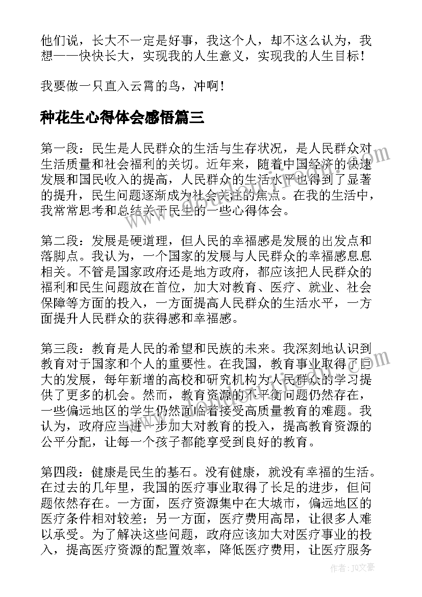 最新种花生心得体会感悟 养生的心得体会(模板6篇)