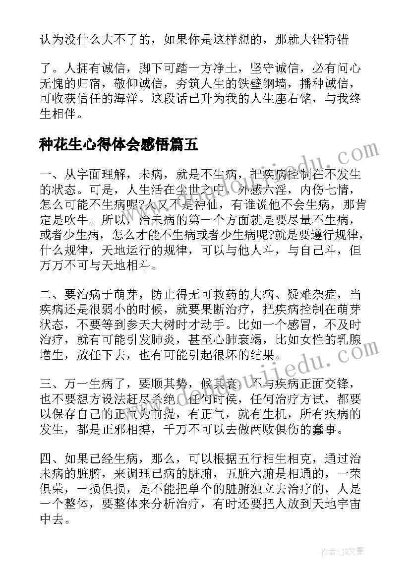 最新种花生心得体会感悟 养生的心得体会(模板6篇)