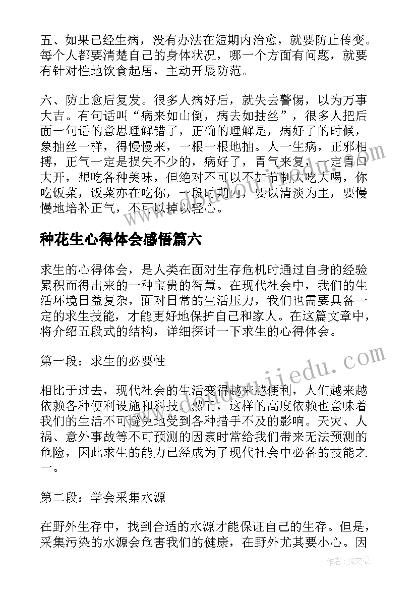 最新种花生心得体会感悟 养生的心得体会(模板6篇)