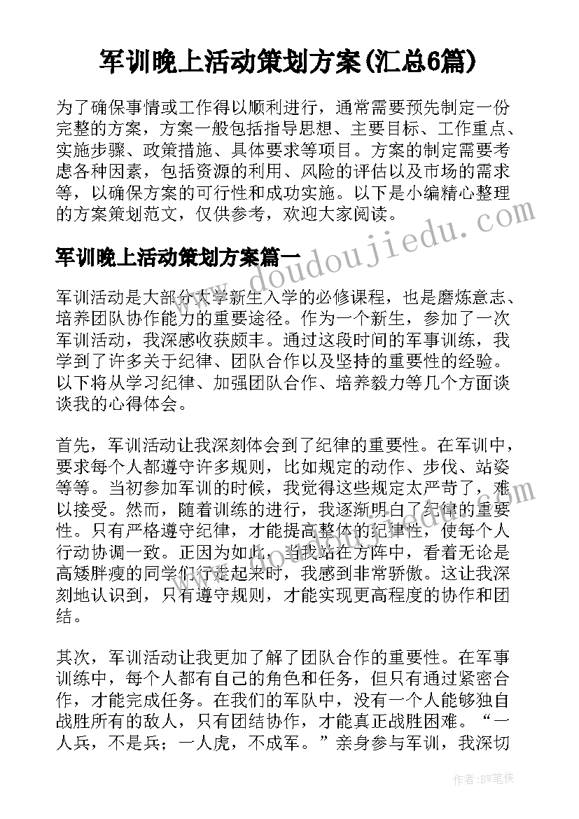 军训晚上活动策划方案(汇总6篇)