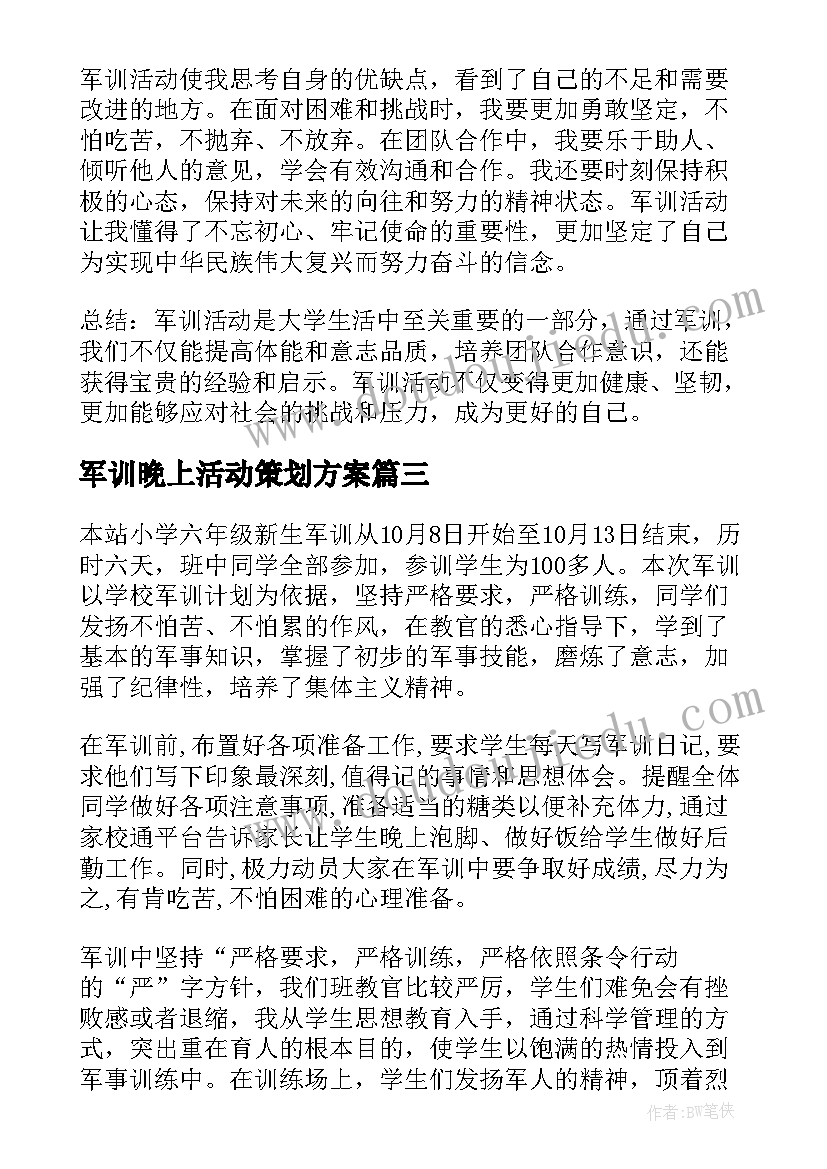 军训晚上活动策划方案(汇总6篇)