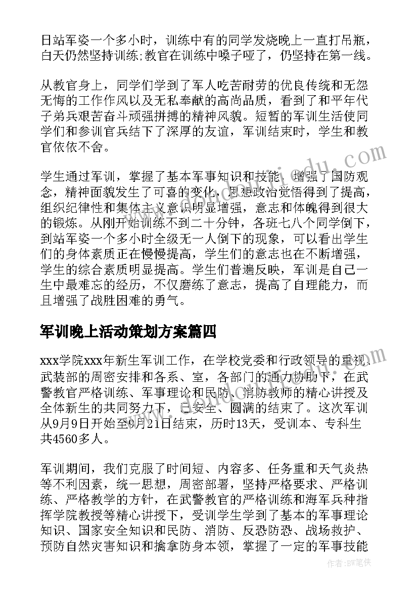 军训晚上活动策划方案(汇总6篇)