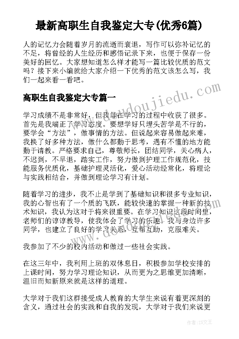 最新高职生自我鉴定大专(优秀6篇)