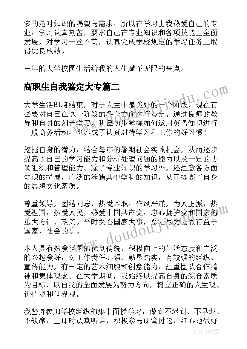 最新高职生自我鉴定大专(优秀6篇)