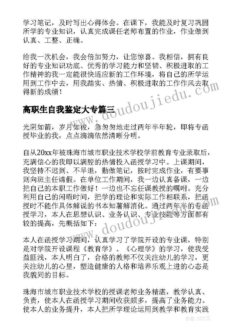 最新高职生自我鉴定大专(优秀6篇)