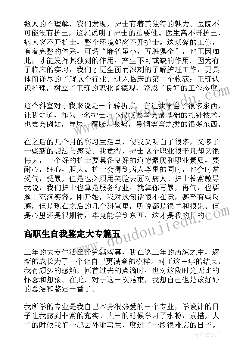 最新高职生自我鉴定大专(优秀6篇)