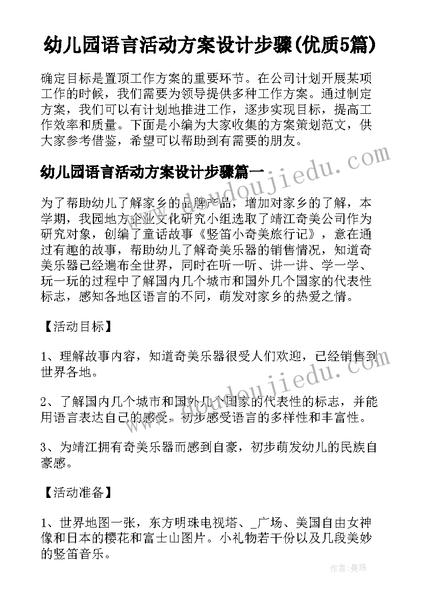 幼儿园语言活动方案设计步骤(优质5篇)