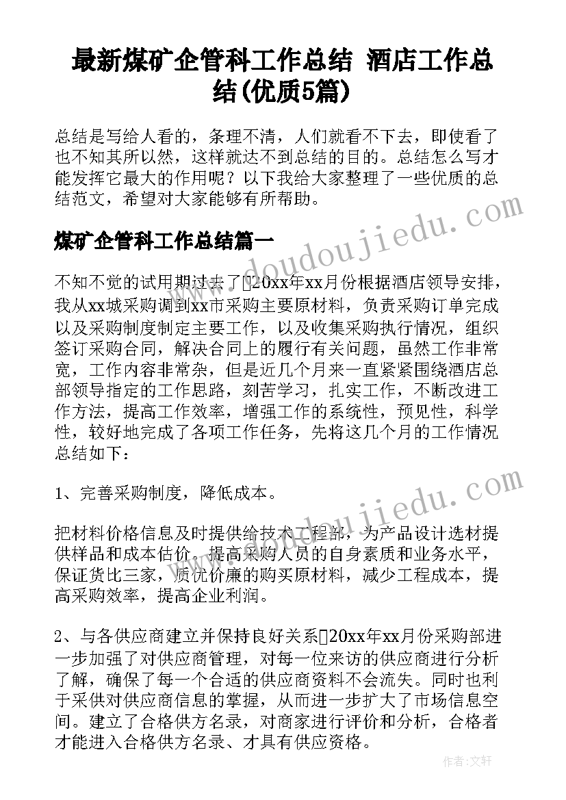 最新煤矿企管科工作总结 酒店工作总结(优质5篇)