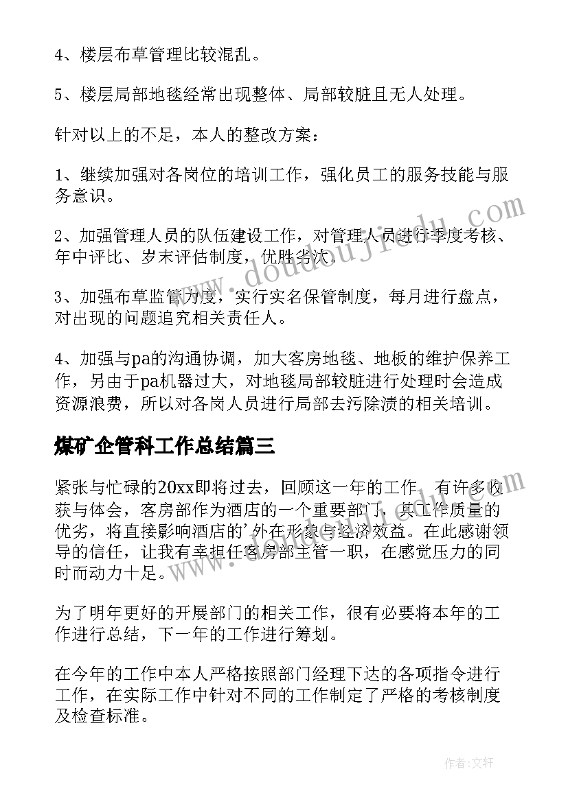 最新煤矿企管科工作总结 酒店工作总结(优质5篇)