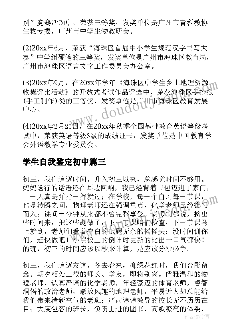 学生自我鉴定初中 初中学生自我鉴定(汇总9篇)