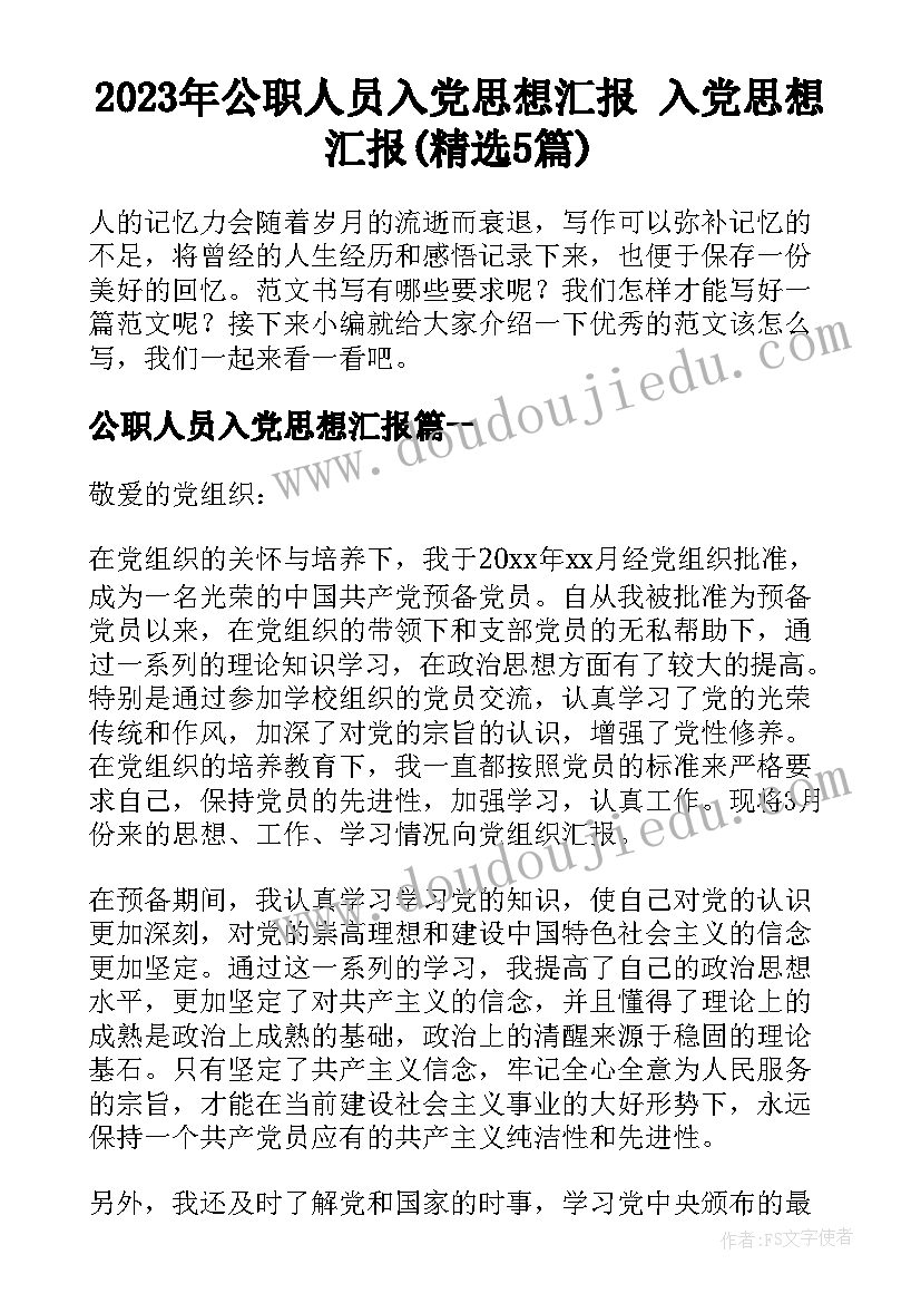 2023年公职人员入党思想汇报 入党思想汇报(精选5篇)