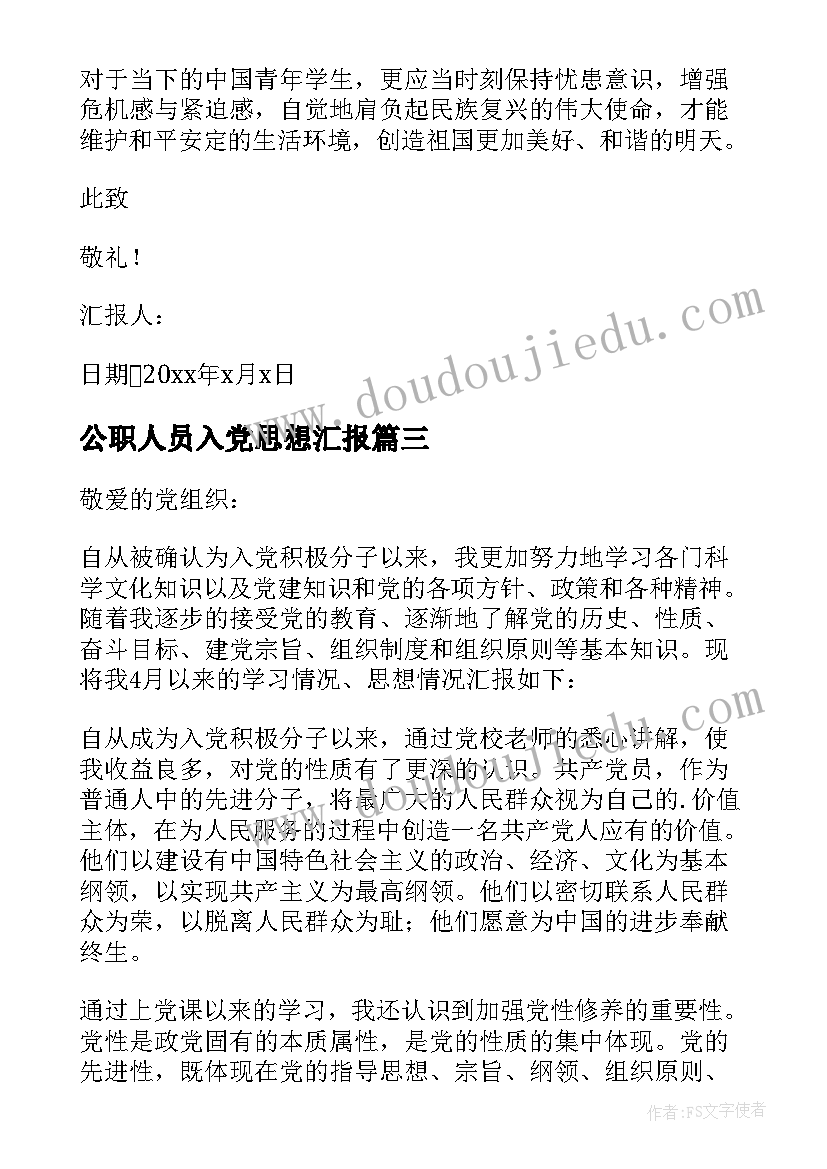 2023年公职人员入党思想汇报 入党思想汇报(精选5篇)