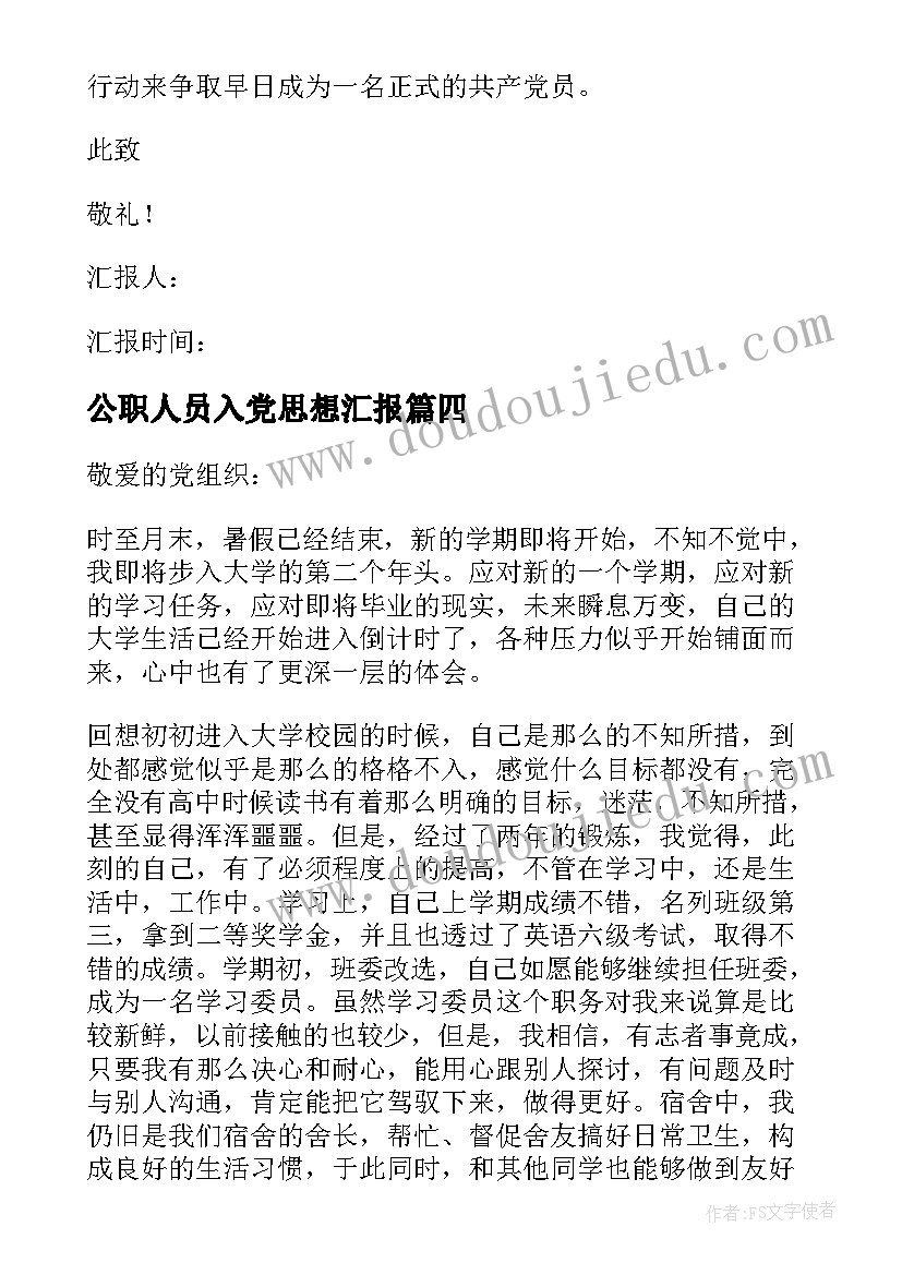 2023年公职人员入党思想汇报 入党思想汇报(精选5篇)