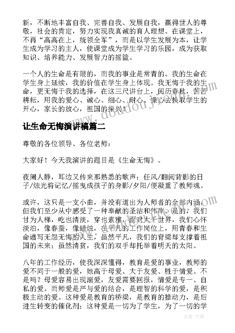 2023年让生命无悔演讲稿(大全5篇)