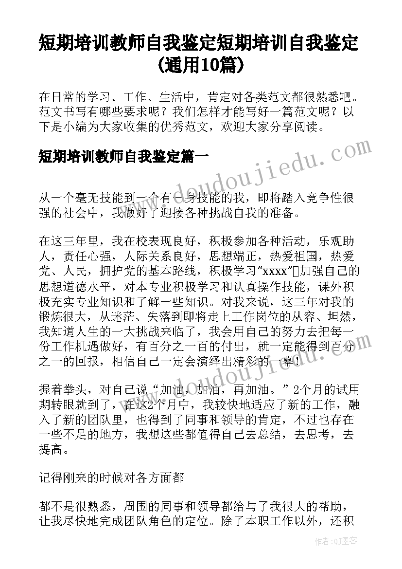 短期培训教师自我鉴定 短期培训自我鉴定(通用10篇)