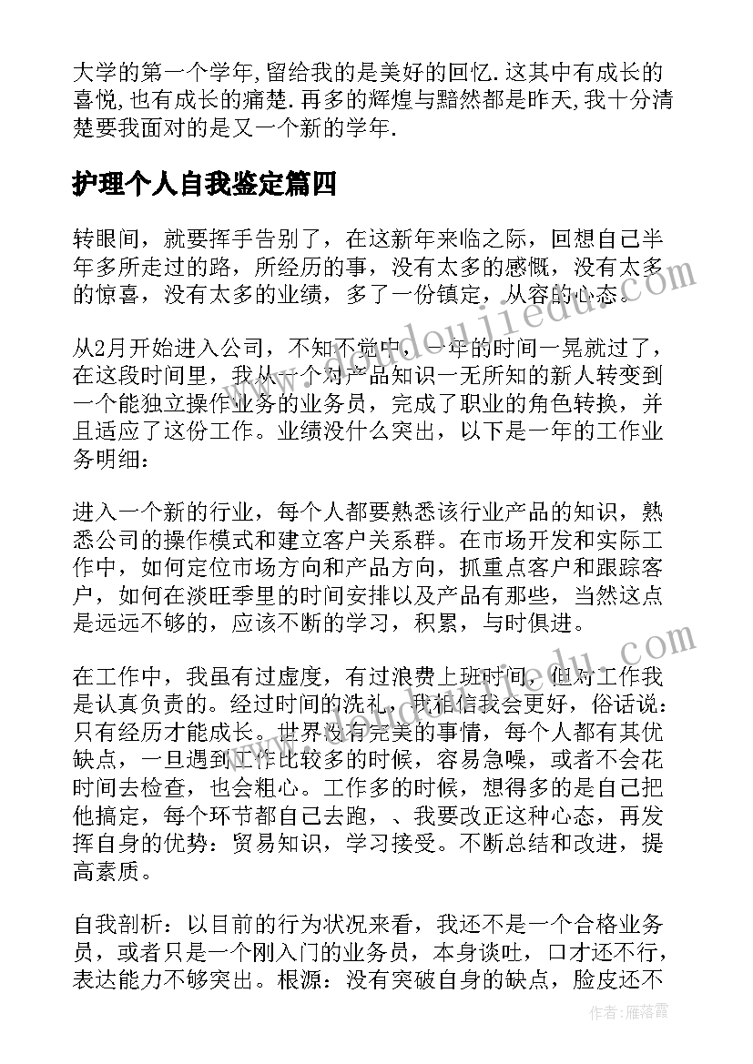 2023年护理个人自我鉴定 个人小结及自我鉴定(精选5篇)