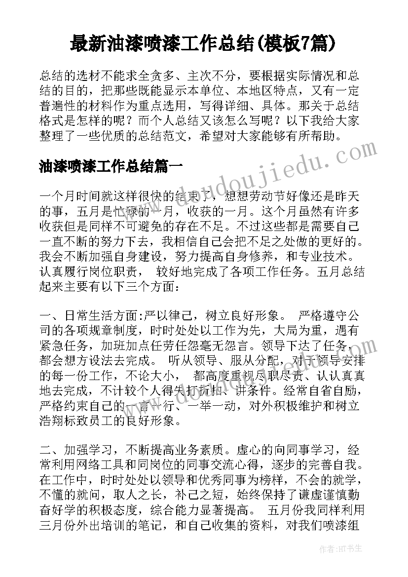 最新油漆喷漆工作总结(模板7篇)