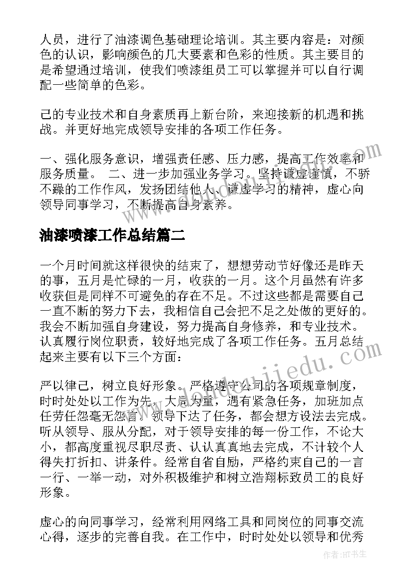 最新油漆喷漆工作总结(模板7篇)