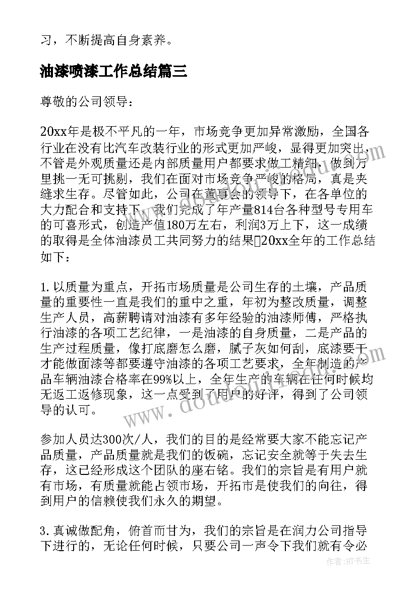 最新油漆喷漆工作总结(模板7篇)