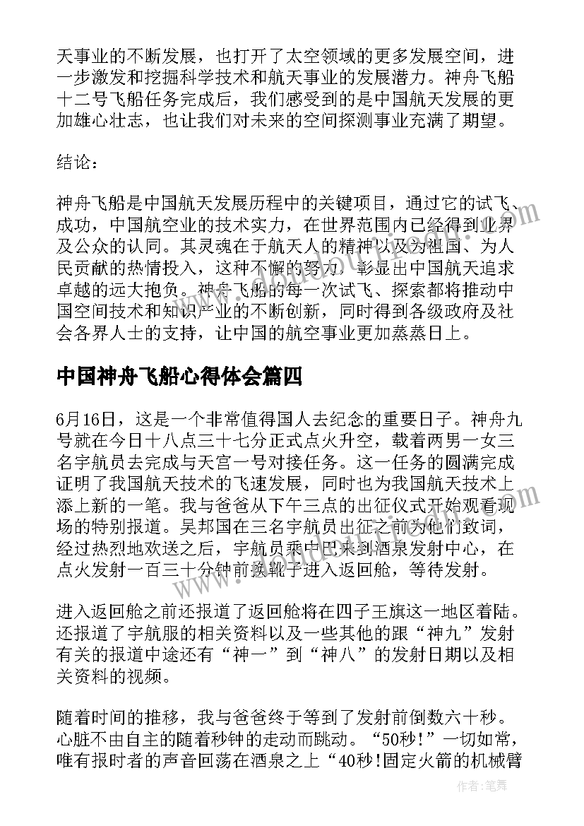 中国神舟飞船心得体会 中国神舟心得体会(优秀5篇)