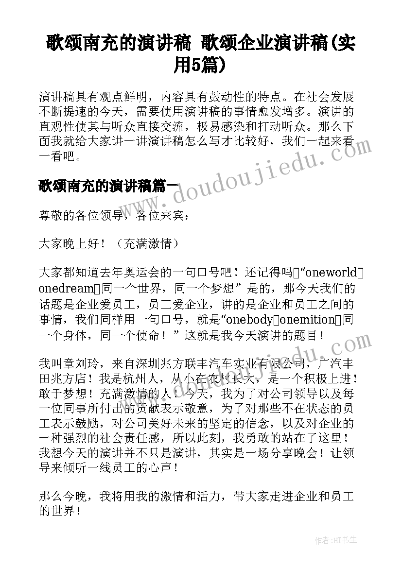 歌颂南充的演讲稿 歌颂企业演讲稿(实用5篇)